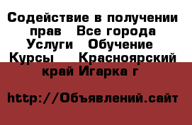 Содействие в получении прав - Все города Услуги » Обучение. Курсы   . Красноярский край,Игарка г.